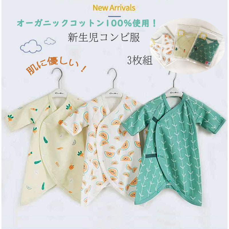 楽天市場 新生児 コンビ肌着 3枚組 ベビー服 カバーオール ロンパース 長肌着 短肌着 ベビー肌着 男の子 女の子 赤ちゃん服 オーガニックコットン お洒落 可愛い 出産準備 産前産後 オシャレ ベビーレヘン
