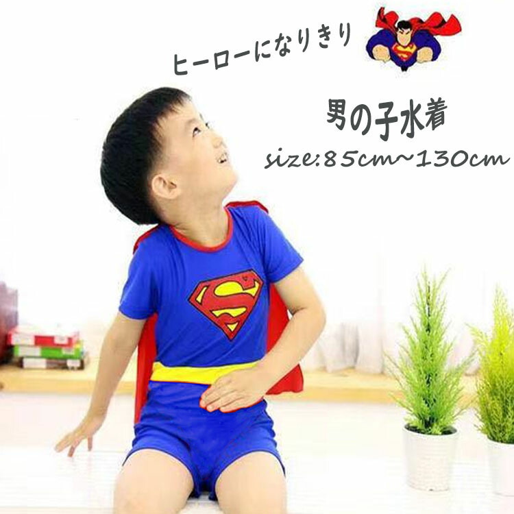 【お買い物マラソン P10倍UP 】水着 男も子 仮装 3才 4才 5才 6才 衣装 コスプレ 水着 キッズ コスチューム ヒーロー 水着 子供 男の子 90 100 110 120 スーパーマン ハロウィン ハロウィーン コスプレ 仮装 水着セット スイムキャップ付き こども Super Man画像