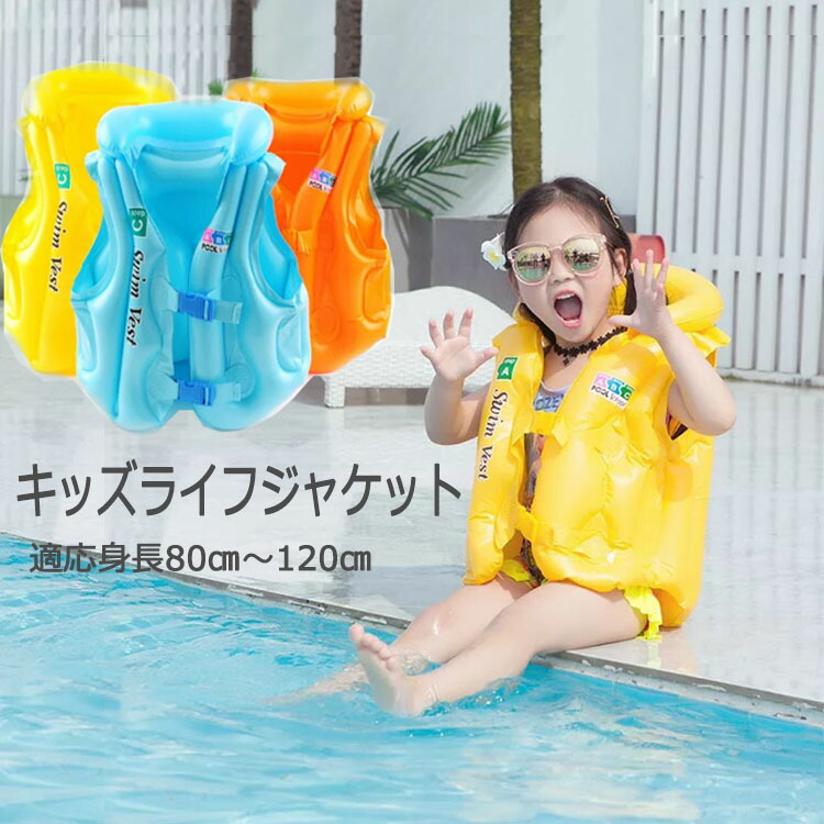 【楽天市場】【超ポイントバック祭 ポイント最大11倍UP】ライフジャケット 遊具 キッズ 子供 こども 浮き輪 子供ライフジャケット 水遊び