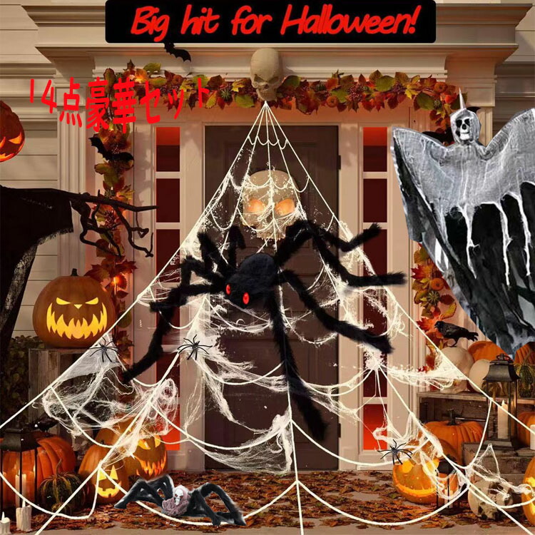 【5と0のつく日  P10倍UP】ハロウィン 飾り物 ハロウィーン 飾り 部屋 14点豪華セット 庭園 かざり グッズ パーティー 蜘蛛 死神 スケルトン 蜘蛛の巣 ハロウィーンパーティー リアル 骸骨 ガイコツ