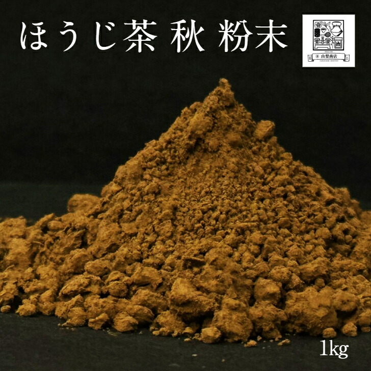 【ほうじ茶（秋）粉末 1kg】パウダー （製菓用）（業務用）