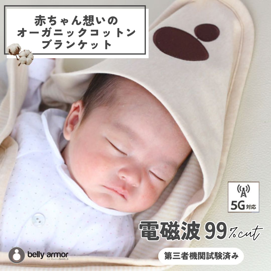 【1000円OFFクーポン★7/26 1:59迄】電磁波防止 オーガニック ブランケット ベリーアモール 5G対応 妊婦 スマホ Wi-Fi パソコン お腹 赤ちゃん 保護 妊娠 正規品 電磁波対策 赤ちゃん おくるみ｜あかちゃんソムリエ