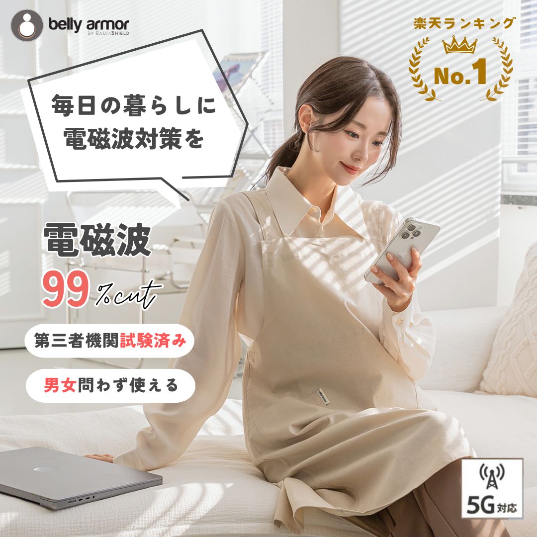電磁波カット エプロン 電磁波対策エプロン 防護 シールドエプロン IH 電子レンジ スマホ パソコン 家電対策 男女兼用 5G対応 マタニティ 電磁波防止 ベリーアモール 正規品 ALLDAY ベージュ ポケット H型｜あかちゃんソムリエ