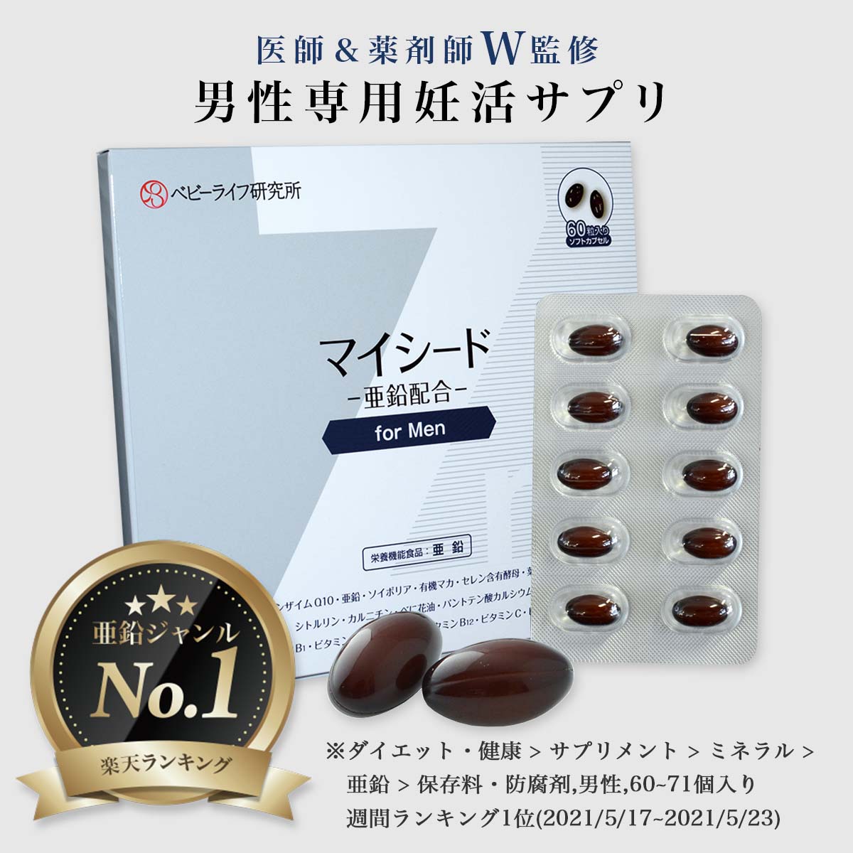 楽天市場】妊活専用サプリ【初回限定価格6,458円】【医師・薬剤師W監修】 マイシード - 亜鉛配合 - for Men : ベビーライフ研究所