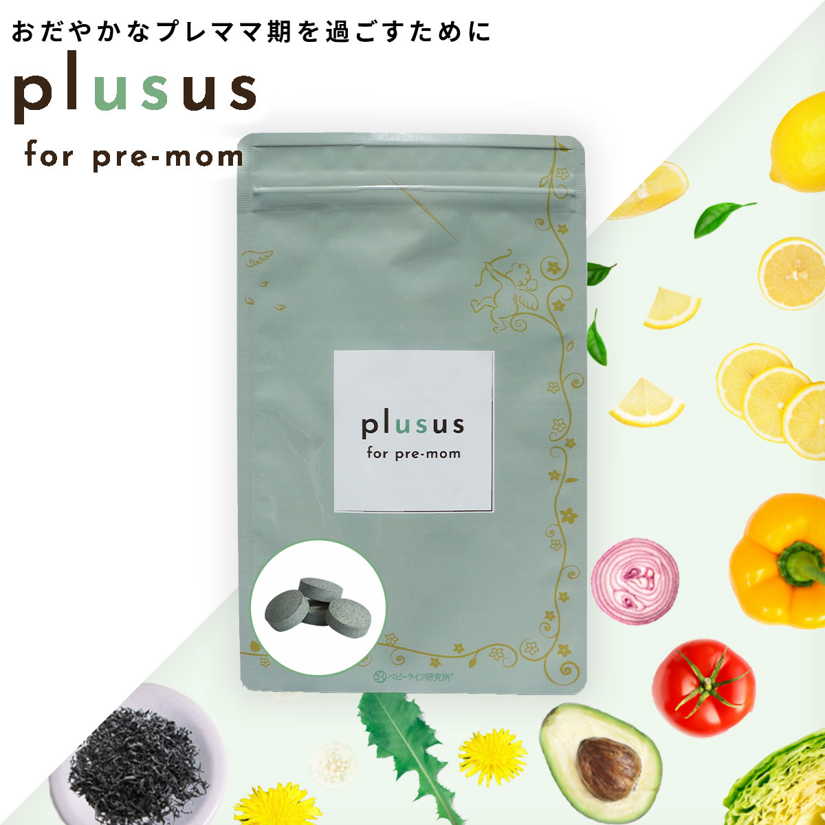 楽天市場 プレママ専用サプリ 初回限定価格1 980円 税抜 医師 薬剤師w監修 Plusus For Pre Mom 1粒 約30日分 ベビーライフ研究所