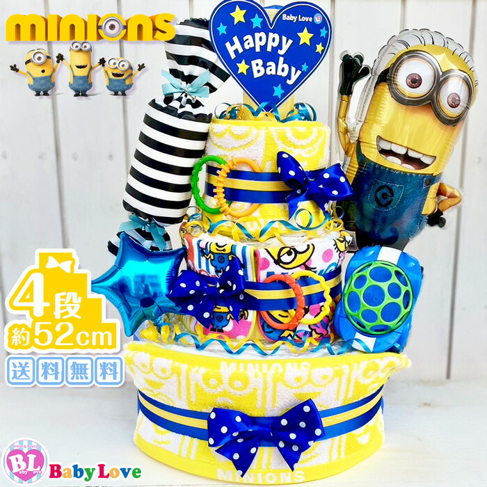 ミニオンズ おむつケーキ ミニオン ダイパーケーキ 出産祝い 4段 オムツケーキ 送料無料 minions バルーン ベビーシャワー 妊娠祝い 授かり婚 豪華 インスタ映えアイテム