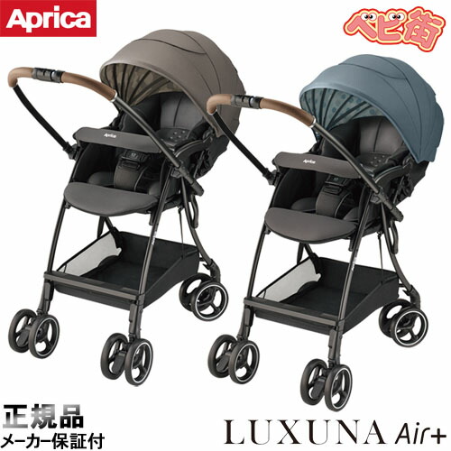 ベビーカー アップリカ ラクーナエアー プラス/　 A型ベビーカー ファーストベビーカー 両対面式 ベビー用品 SoDo