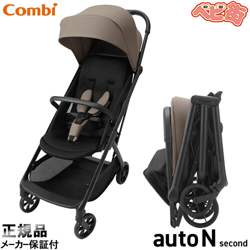 ベビーカー コンビ auto N second QC[ウォームグレージュBE]/　オートエヌセカンド B型ベビーカー ハイシート SoDo｜ベビー用品の街