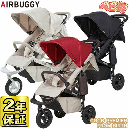 【クーポン付き！】ベビーカー エアバギー ココ プレミアモデル フロムバース/　 Air Buggy COCO FROM BIRTH 3輪 GMPインターナショナル SoDo