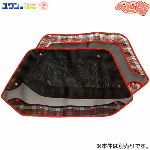 五十畑実業 S-88用黒メッシュ目かくし幌 A036/ 幌布のみ・2枚1組 大型乳母車用オプション※本体別売り  幼稚園 保育園 多人数用 SoD-