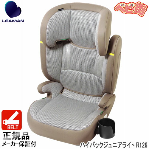 LEAMAN リーマン ジュニアシート ハイバックジュニア 2点セット！ ハイバックジュニアISOFIX R129 | ナカバヤシ株式会社 LEAMAN