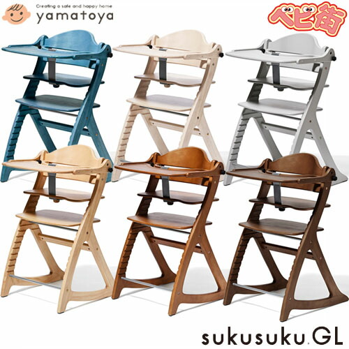 【yamatoya認定店】すくすくチェアGL/　 大和屋 テーブル＆ガード付 木製 シンプル ベビーチェア 離乳食期 高さ調節可能 キッズチェア こども 子供 椅子 ハイチェアー 本体 ベビー用品 レギュラーサイズ 単品 SoDo