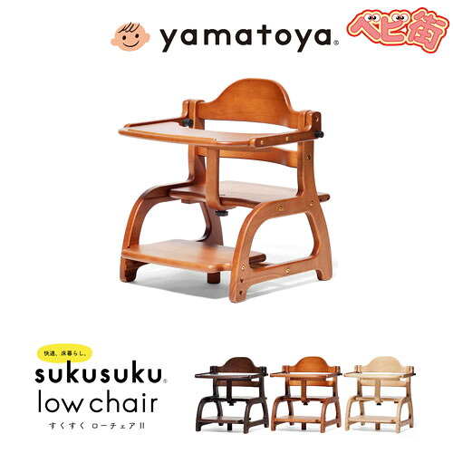 【yamatoya認定店】大和屋 すくすくローチェア2[ライトブラウンLB]/　 ベビーチェア yamatoya 木製ローチェアー 本体 ベビー用品 子供椅子 スタッキングチェア 単品 SoD-