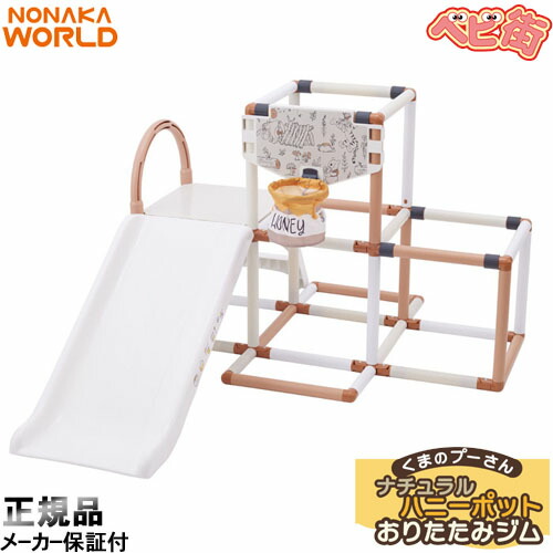 [2-7]世界 くまのプーさんナチュラルハニーポットおりたたみ体育館/ 野中製造所 大型遊具 折りたたみ 室内 ジャングルジム すべり台 SoD-