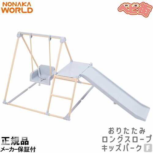 [2-7]世界 おりたたみロングスロープキッズパークF[ベージュ]/ 野中製造所 大型遊具 折りたたみ 室内 ジャングルジム すべり台 SoD-