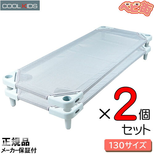 エンドー COOL KIDS スタッキング式抗菌お昼寝コット130[パールグレー] &times; 2個/　クールキッズ 午睡ベッド お昼寝ベッド スタッキングコット ベビーベッド ベビーベット SoDo｜ベビー用品の街