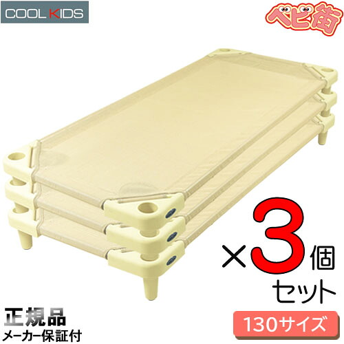 エンドー COOL KIDS スタッキング式抗菌お昼寝コット130[サンド] &times; 3個/　クールキッズ 午睡ベッド お昼寝ベッド スタッキングコット ベビーベッド ベビーベット SoDo｜ベビー用品の街
