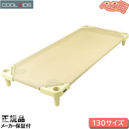 エンドー COOL KIDS スタッキング式抗菌お昼寝コット130[サンド]/　クールキッズ 午睡ベッド お昼寝ベッド スタッキングコット ベビーベッド ベビーベット SoDo｜ベビー用品の街