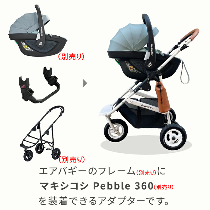 エアバギー ココ用360アダプター[Maxi-Cosi Pebble360専用] Buggy