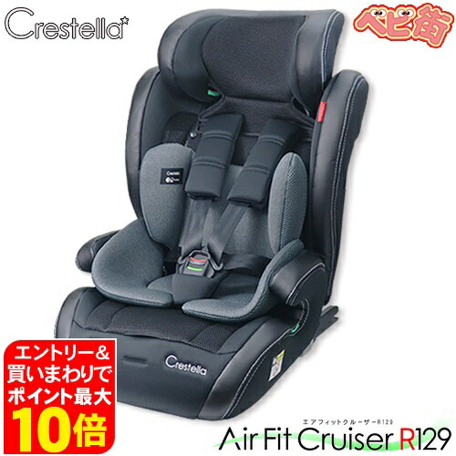楽天市場】ジュニアシート クレステラ エアフィットクルーザーR129
