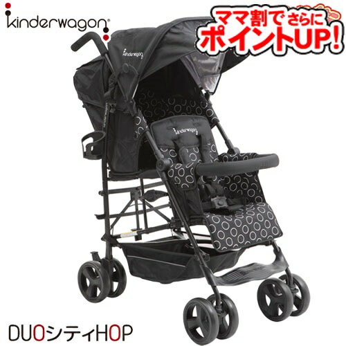 Kinderwagon 二人乗りベビーカー 黒 kinderwagon キンダーワゴン DUOシティHOP2 デュオシティホップ2