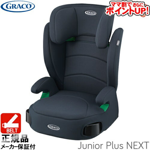 ジュニアプラス ネクスト | ベビー用品のグレコ （GRACO）
