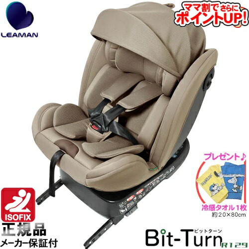 カイナ<br>ビットターンISOFIX 2 | ナカバヤシ株式会社 LEAMAN