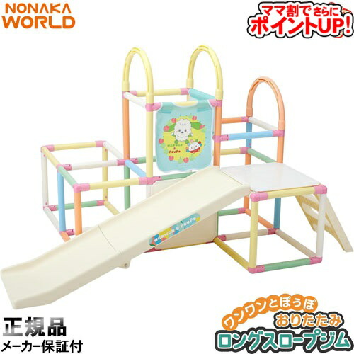 ワンワン と うーたん おりたたみジャングルジム & 滑り台 Amazon.co.jp: 野中製作所 ワンワンとうーたん おりたたみロング
