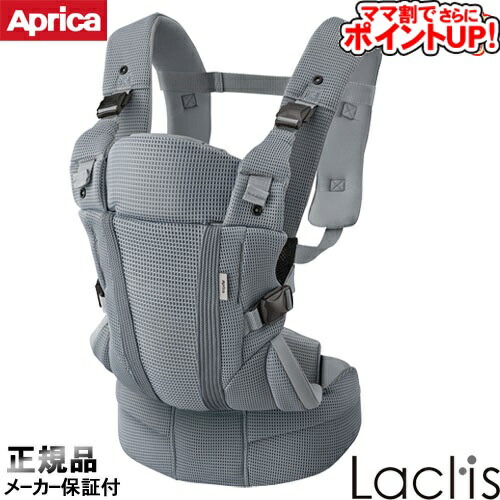 Aprica Laclis アップリカ ラクリス 抱っこ紐 ダークグレー 楽天市場】アップリカ ラクリス ダークグレー GR 抱っこ紐