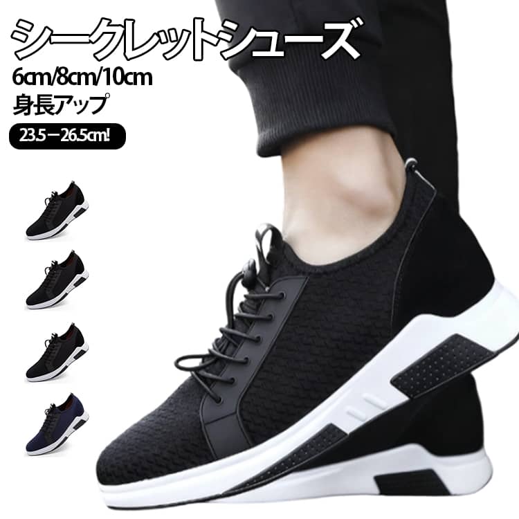 メンズ シークレットスニーカー 身長up スニーカー 8cm 10cm 6cm シューズ 厚底 シークレットシューズ インヒール 靴 シークレットシューズ 身長アップ ウォーキングシューズ 背が高くなる 靴 疲れない 滑り止め 運動靴 軽量 父の日 通勤