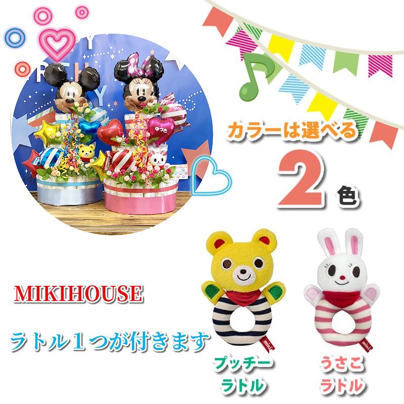 楽天市場 おむつケーキ ディズニー 送料無料 男の子 女の子 贈り物 Mikihouse ミキハウス おもちゃ パンパース 出産祝い 名入れ バルーン 名前入り 名前入れ ギフト オムツケーキ 出産 お祝い 赤ちゃん用品 ベビー用品 誕生日 プレゼント おしゃれ かわいい Babymon Shop