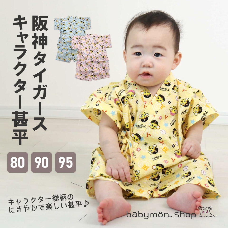 激安超安値 阪神タイガース 公式 甚平 ベビー 80 90 95 日本製 子供服 男女兼用 男の子 女の子 パジャマ 