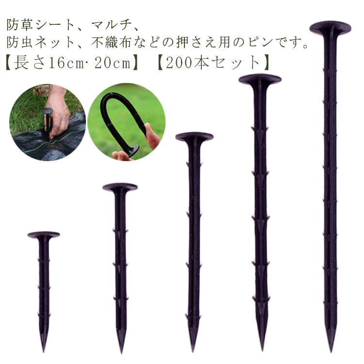 楽天市場】防草シート ピン 16cm 20cm 200本セット 防草シート用