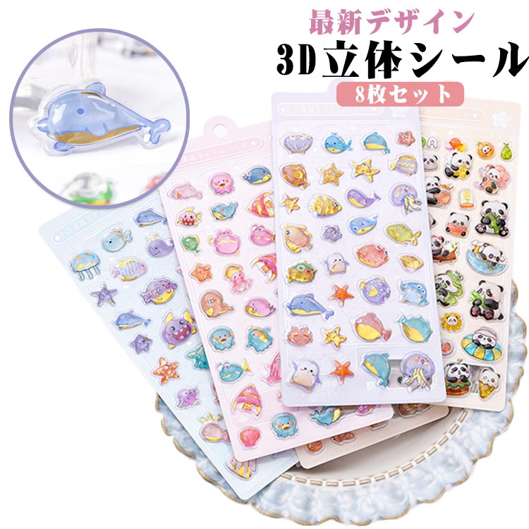 【楽天市場】ぷくぷく 3Dシール 8枚セット 最新デザイン 立体シール かわいい ぷくぷくシール 可愛い ぷっくりシール デコシール ...
