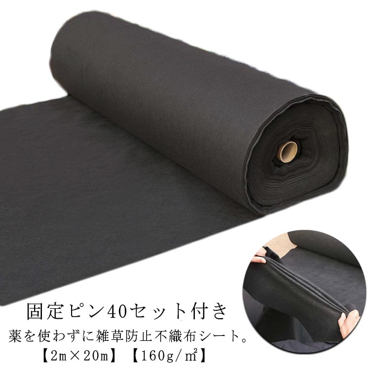 不織布 防草居敷き 濃度160G 幅2m×20m くっ付けるいの一番40仕かける付き添い人 UV剤入り口・入口 雑草押しとどめる 除草居敷き 渦巻形 密集して 透水 親水 通気性 除草居敷き 草よけ 雑草打つ手 雑草押しとどめる 育苗 さざれ石下 人工芝下 人工芝 パーキング場 庭 除草 防草 除草剤不必要 雑草 生えない 造園 園芸 ガーデニング