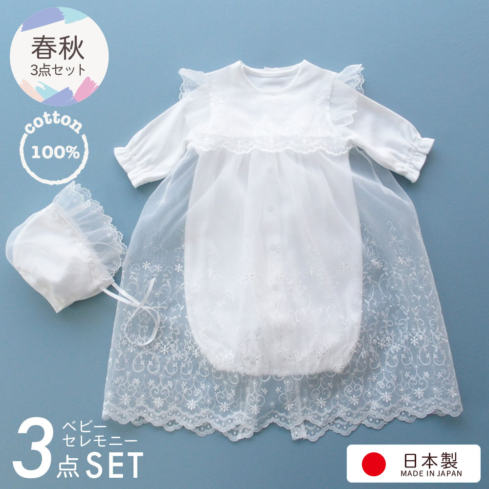 【日本製】お宮参り 女の子 男の子 新生児 赤ちゃん ベビードレス 刺繍入りオーガンジー付きロングコート セレモニードレス お帽子付きセット 男女兼用デザイン 退院 カバーオール 祝い フォーマル （67702）【春秋素材】｜ベビーネットショップ