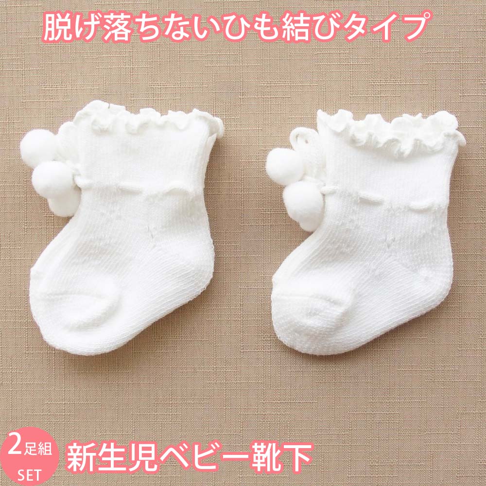 2足組　新生児用ソックス　8センチ　660862　ベビー靴下　ホワイト