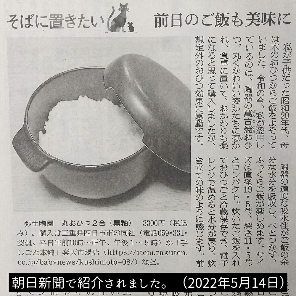 【楽天297週1位！】 おひつ 1合/2合 陶器 電子レンジ対応 取っ手付き お櫃 ごはん保存容器 丸 黒釉 セラミック 萬古焼 弥生陶園 四日市 日本製 国産