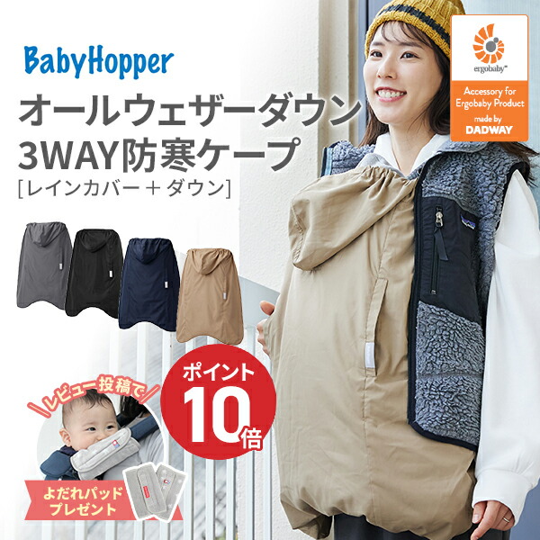BABYHOPPER ベビーホッパー抱っこひもベビーカー防寒カバー エルゴ ベビーホッパー 防寒ケープ