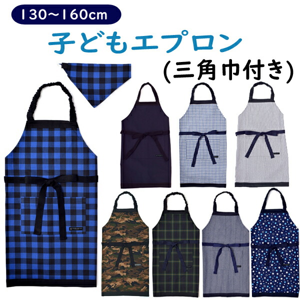 サーティワン キッズ　エプロン 三角巾付き ネイビー　アイス　子ども　新品 楽天市場】こどもエプロン 130-160cm 男の子 （子供 エプロン
