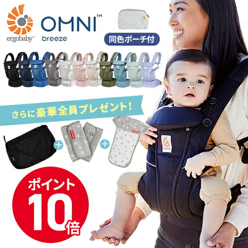 20735円 新到着 新色 エルゴベビー オムニ ブリーズ Breeze エルゴ 抱っこひも おすすめ Ergobaby 送料無料 あす楽 夏 レビュー特典あり review