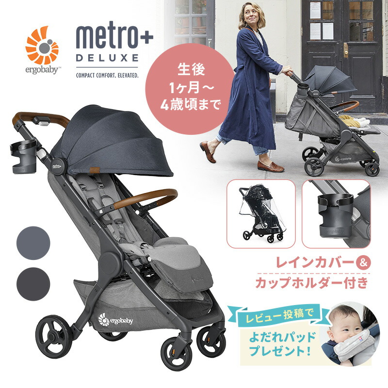 エルゴベビー ベビーカー ergobaby メトロプラスデラックス metro＋ deluxe [ レビュー特典 ] 新生児から a型 ab型 生後1ヶ月から 4歳頃まで ロングユース 長く使える 体重3.2kg～22kg 簡単 折り畳み リクライニング UV レインカバー カップホルダー付【review】｜ベビープラネッツ