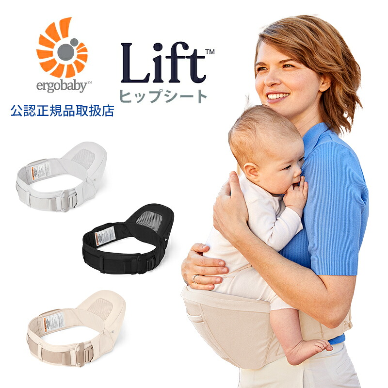エルゴ ヒップシート リフト 抱っこ紐 Ergobaby Lift エルゴベビー 首すわり 6カ月 頃から 4歳 頃まで 抱っこ 赤ちゃん ベビー 抱っこひも ベビーキャリア ギフト お出かけ 正規品 2年保証 ラッピング無料 公式サイト掲載ショップレビュー特典付き｜ベビープラネッツ