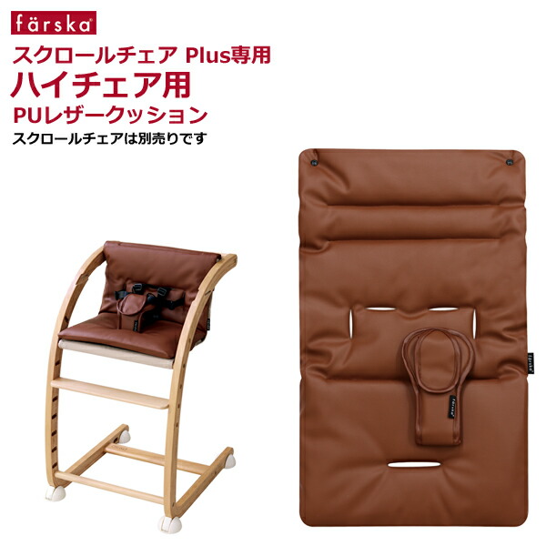 ファルスカのスクロールチェアー +別売のレザークッション＋トレイカバー付き 楽天市場】【公式販売店】ファルスカ スクロールチェア用 トレイ