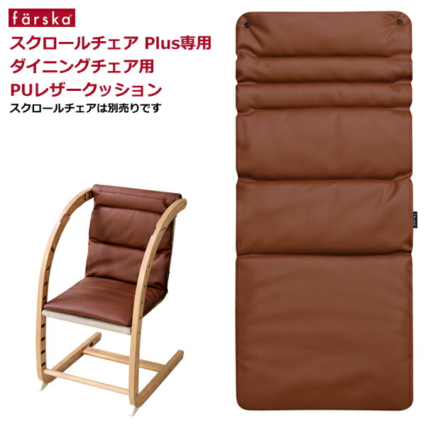 楽天市場】ファルスカ スクロールチェア ダイニングチェア用PU