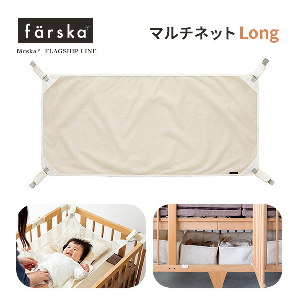 美品　farska ベビーベッド　リッチェル　　ベビーチェア　おもちゃ　セット 楽天市場】ファルスカ farskaマルチネット Long ( 赤ちゃん