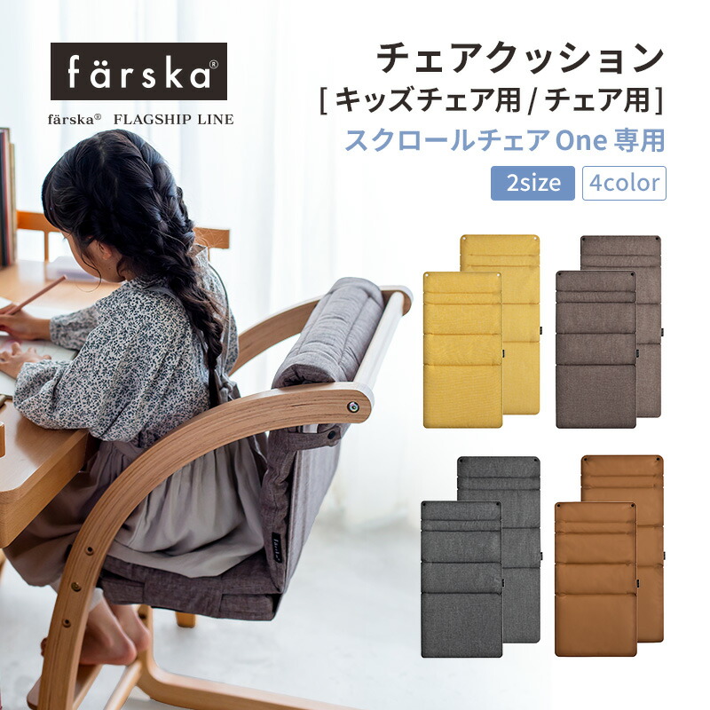 FÄRSKA ロッキングチェアとハイチェアセット★専用クッション付き★ 限定】チェア&クッションセット (ファルスカ) / O-BABY.net