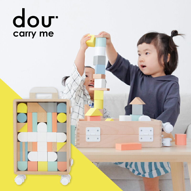 dou? CARRY ME(キャリーミー) #005 木製玩具 積み木 知育玩具 ブロック カラフル 木のおもちゃ 誕生日プレゼント