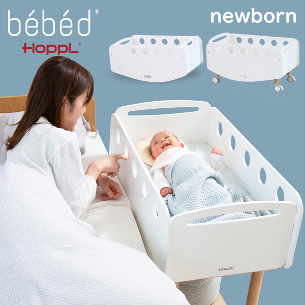 【ユーリ】ホップル(HOPPL) ベベッド ベビー（ベビーベッド） 楽天市場】HOPPL（ホップル）bebed べベッド（ベビー） ベビー