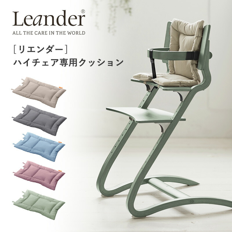 【新品】Leander リエンダー ハイチェアクッション 楽天市場】【日本正規品】Leander リエンダー クッション
